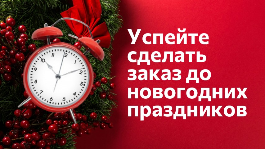 Успейте сделать заказ!